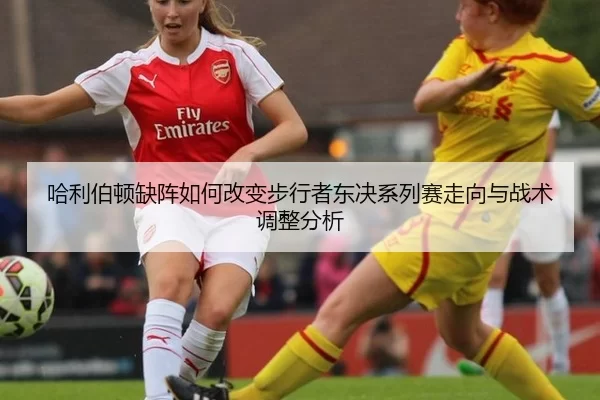 哈利伯顿缺阵如何改变步行者东决系列赛走向与战术调整分析