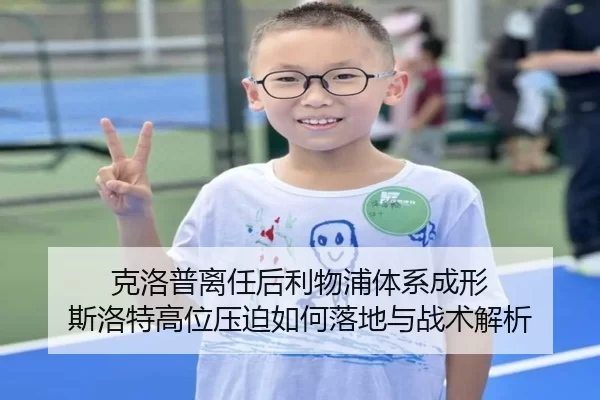 克洛普离任后利物浦体系成形 斯洛特高位压迫如何落地与战术解析