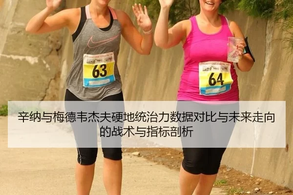 辛纳与梅德韦杰夫硬地统治力数据对比与未来走向的战术与指标剖析