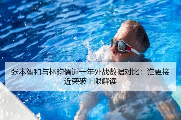 张本智和与林昀儒近一年外战数据对比：谁更接近突破上限解读