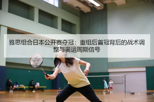 ya-si-zu-he-ri-ben-gong-kai-sai-duo-guan-chong-zu-hou-shou-guan-bei-hou-de-zhan-shu-tiao-zheng-yu-ao-yun-zhou-qi-xin-hao-3-453.jpg